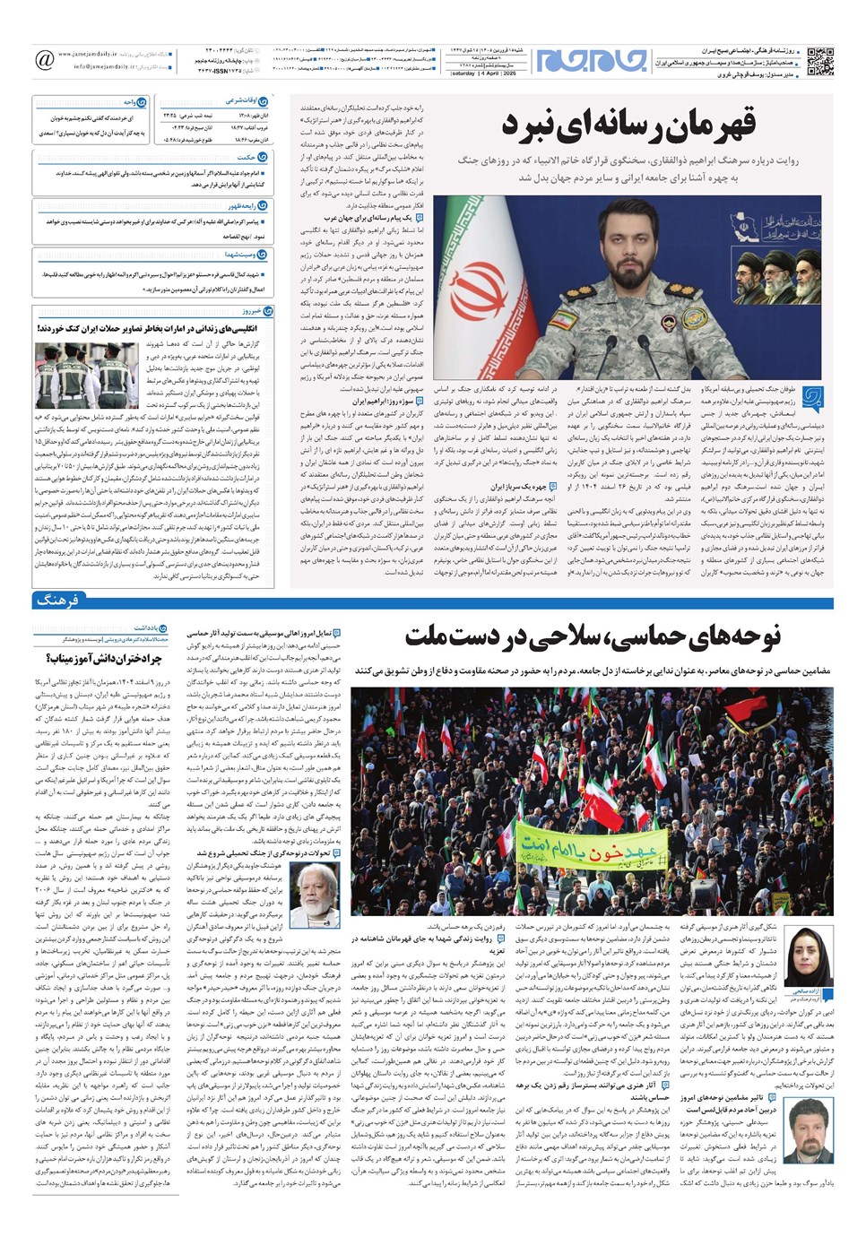 روزنامه تاریخ ۱۴ فروردین ۱۴۰۵