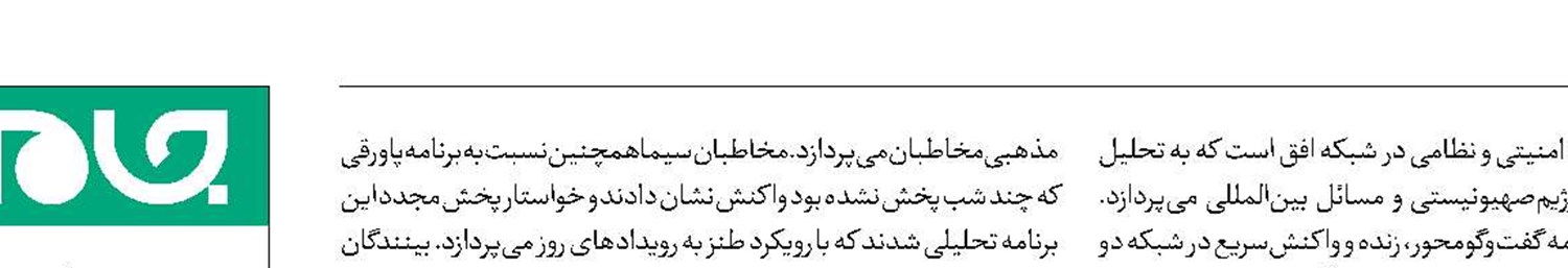توجه بینندگان  سیما به  برنامه‌های متنوع 