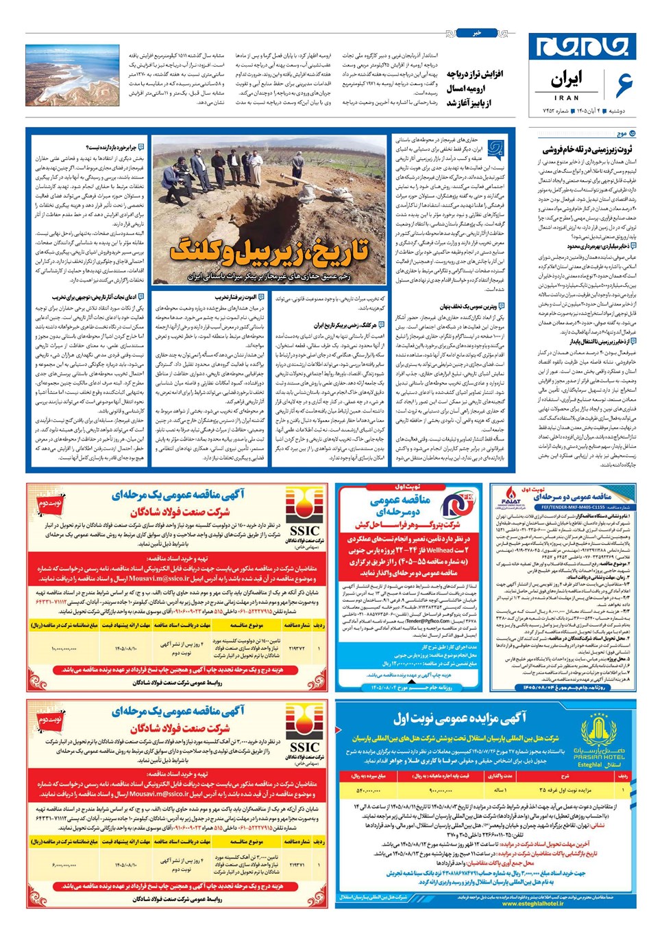 روزنامه تاریخ ۴ آبان ۱۴۰۵