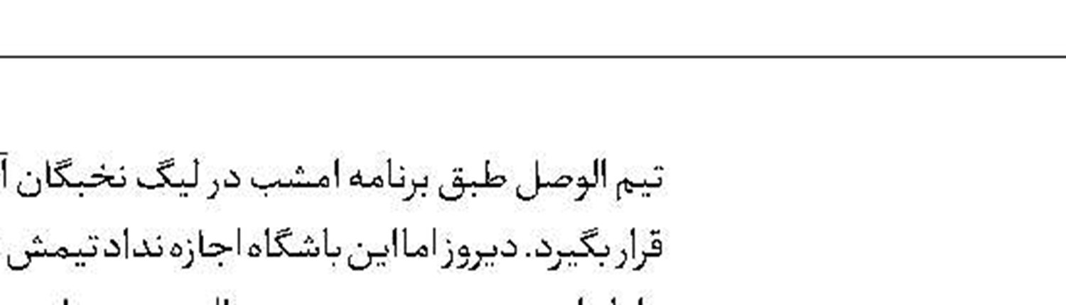 آماده‌سازی آزادی؛ دوباره تعویق!
