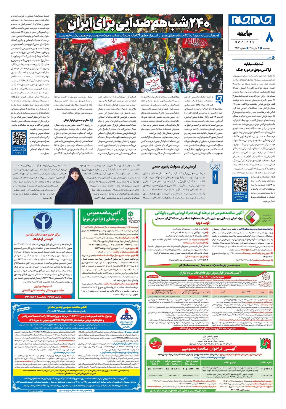 روزنامه تاریخ ۴ آبان ۱۴۰۵