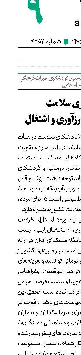 گردشگری سلامت فرصتی برای ارزآوری و اشتغال 