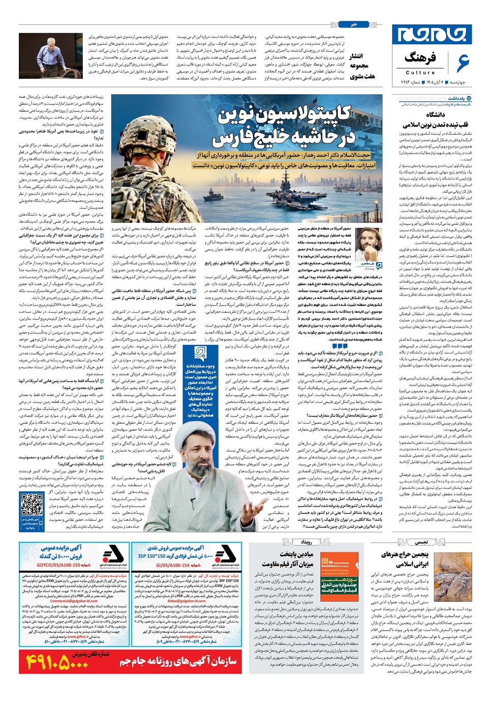 روزنامه تاریخ ۶ آبان ۱۴۰۵