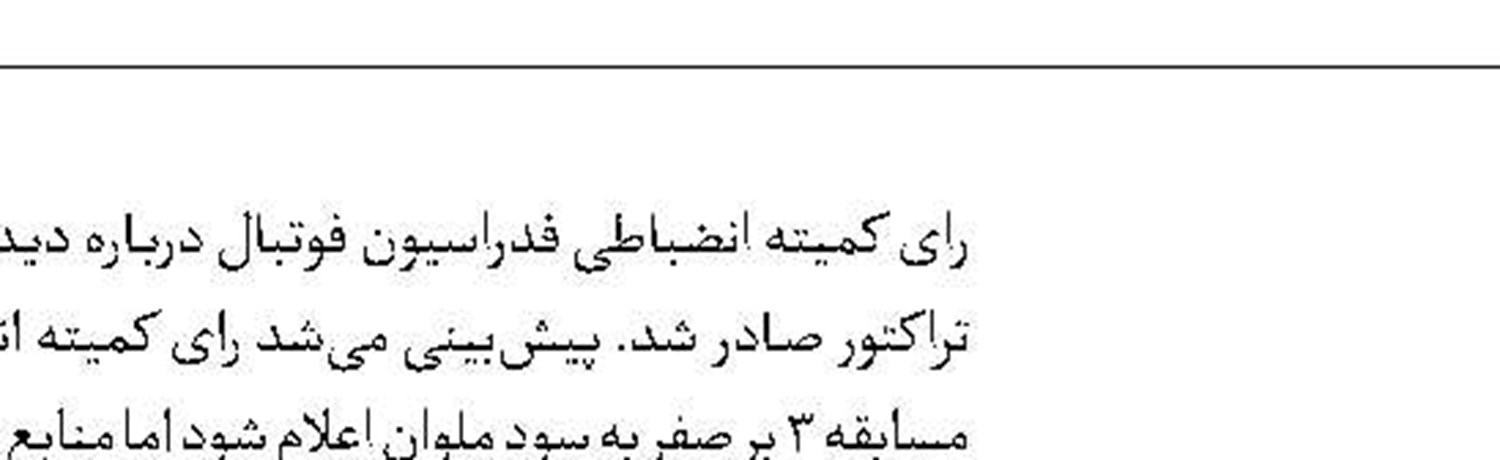 رونمایی رسمی  از بیرانوند