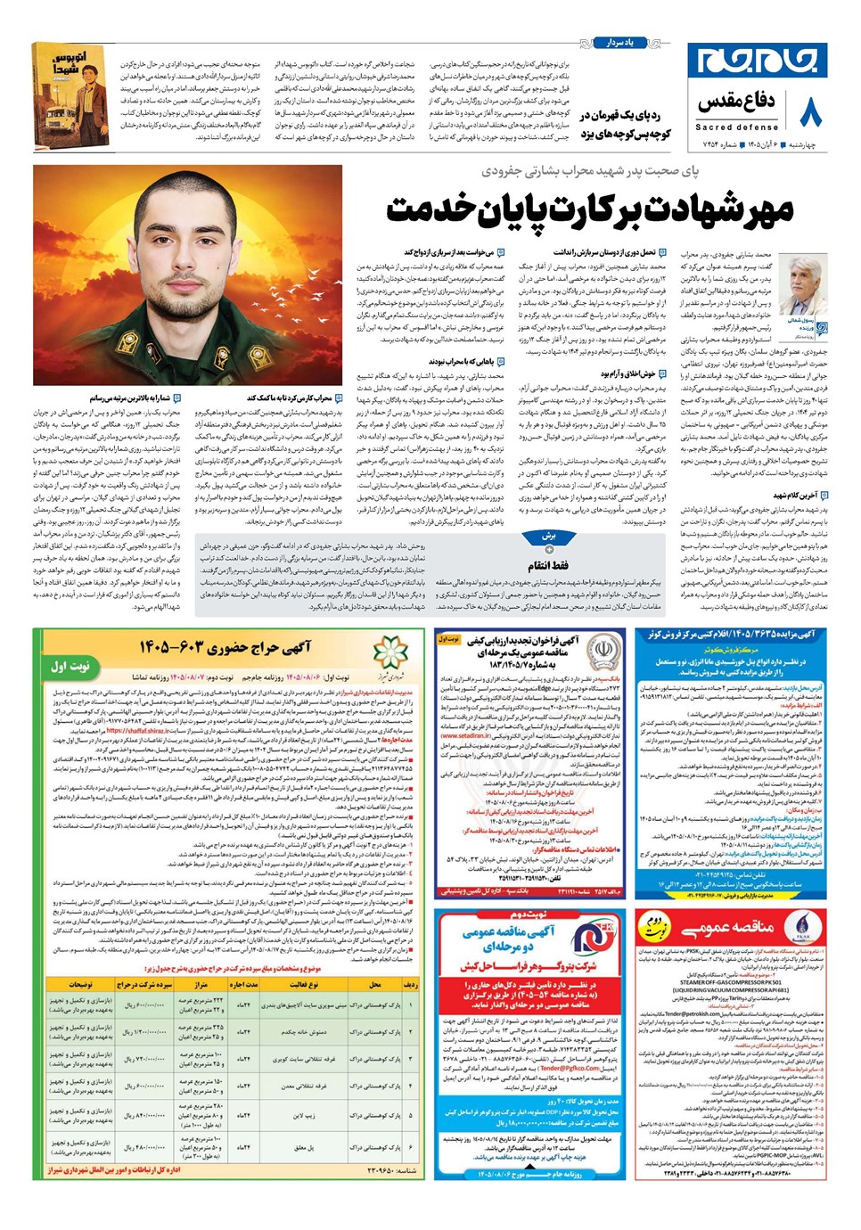 روزنامه تاریخ ۶ آبان ۱۴۰۵
