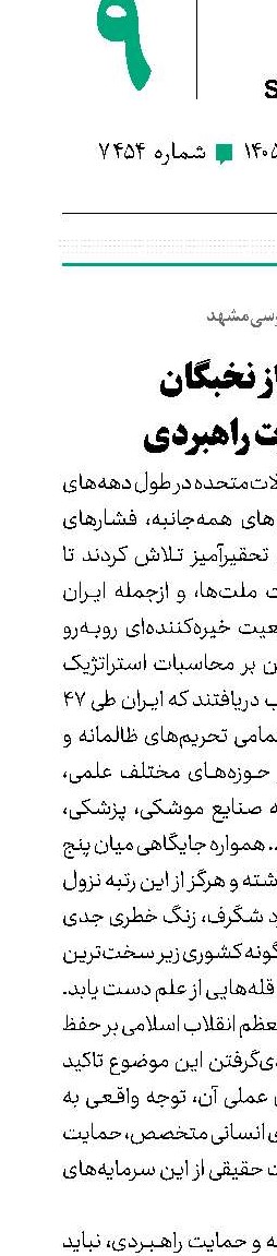 حمایت از نخبگان یک ضرورت راهبردی