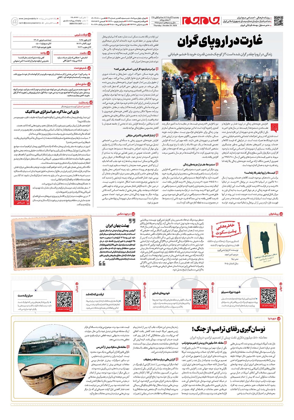 روزنامه تاریخ ۷ آبان ۱۴۰۵