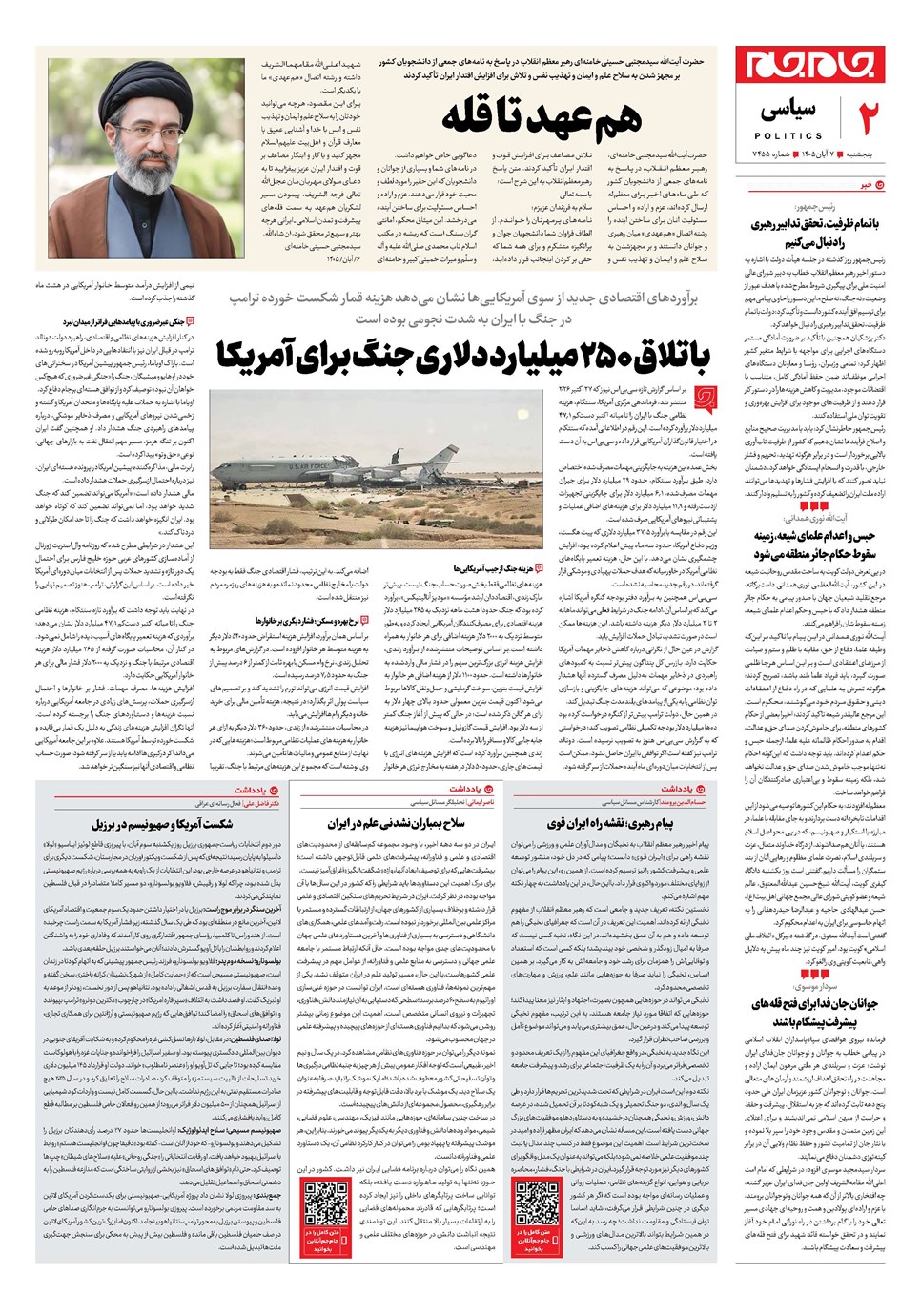 روزنامه تاریخ ۷ آبان ۱۴۰۵