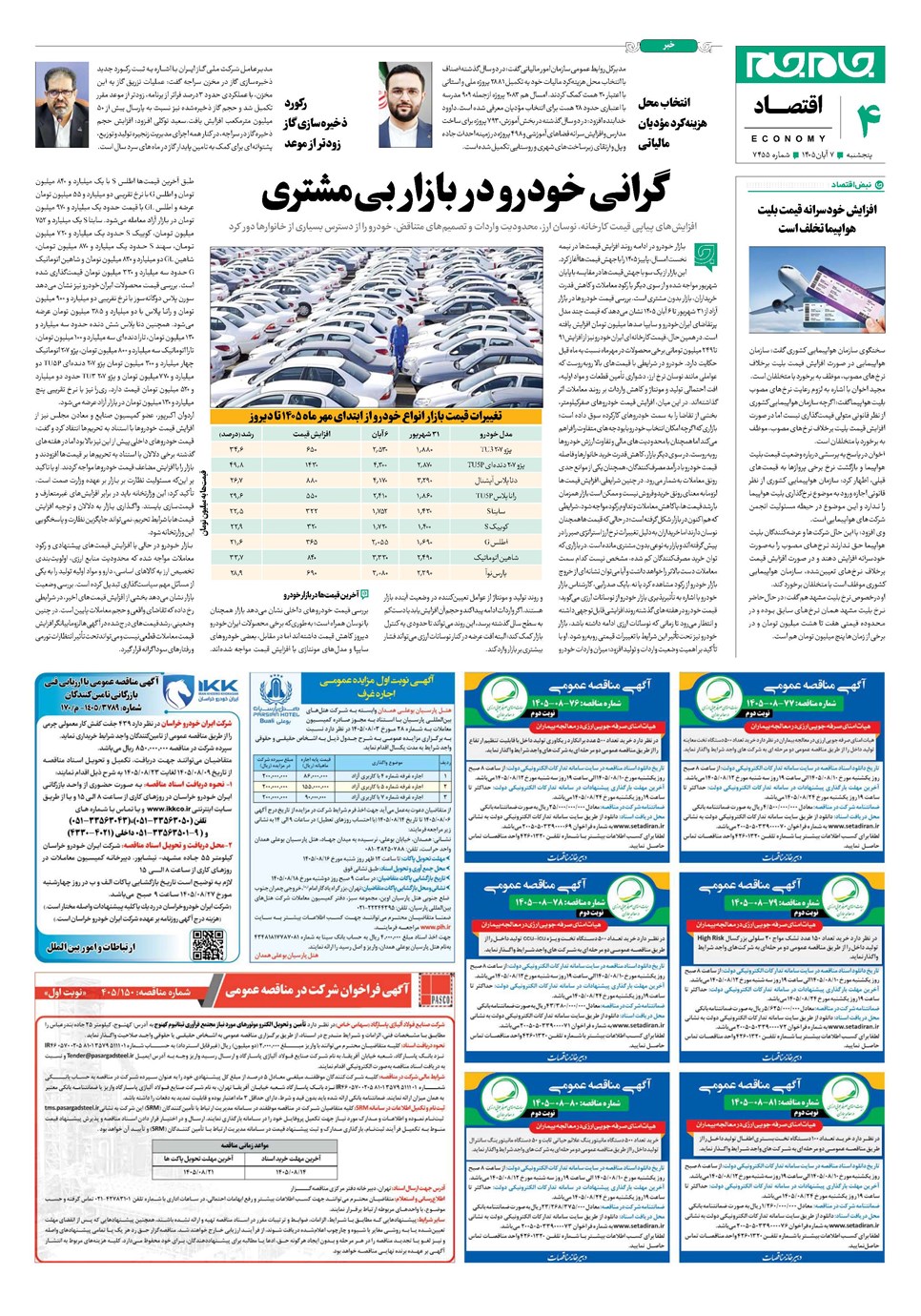 روزنامه تاریخ ۷ آبان ۱۴۰۵