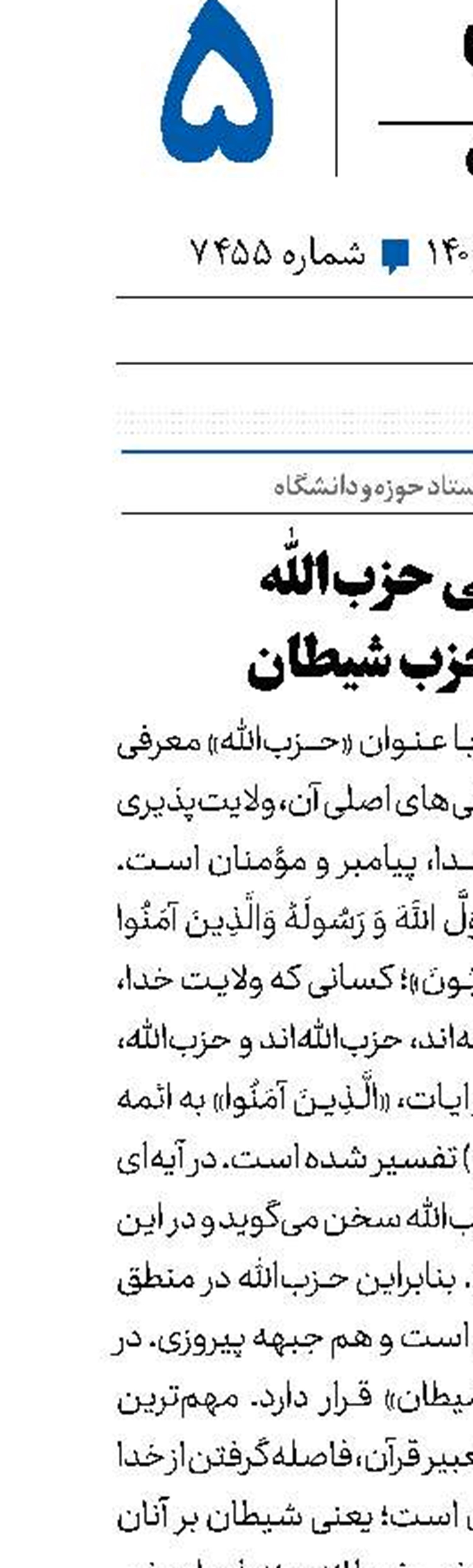صف‌آرایی حزب‌الله در برابر حزب شیطان 