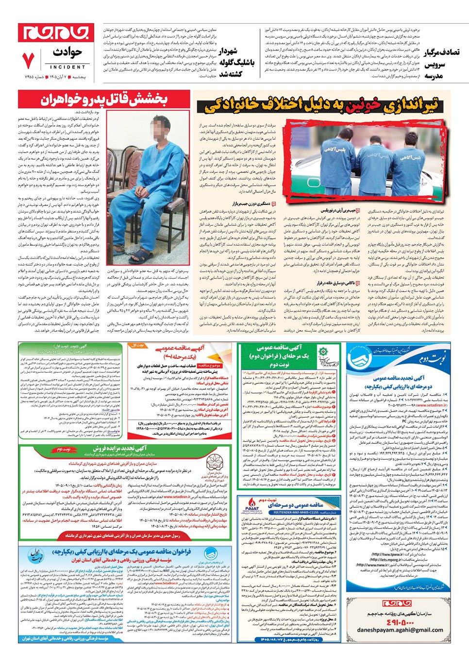 روزنامه تاریخ ۷ آبان ۱۴۰۵