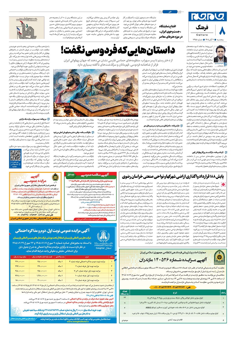 روزنامه تاریخ ۷ آبان ۱۴۰۵