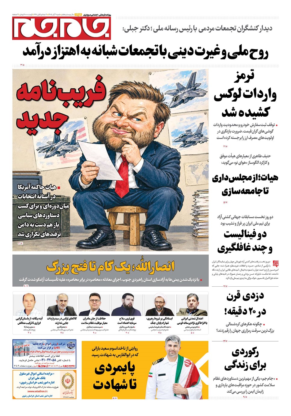 روزنامه تاریخ ۹ آبان ۱۴۰۵