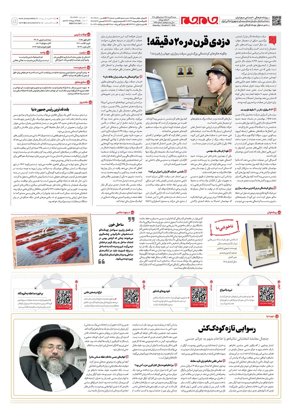 روزنامه تاریخ ۹ آبان ۱۴۰۵