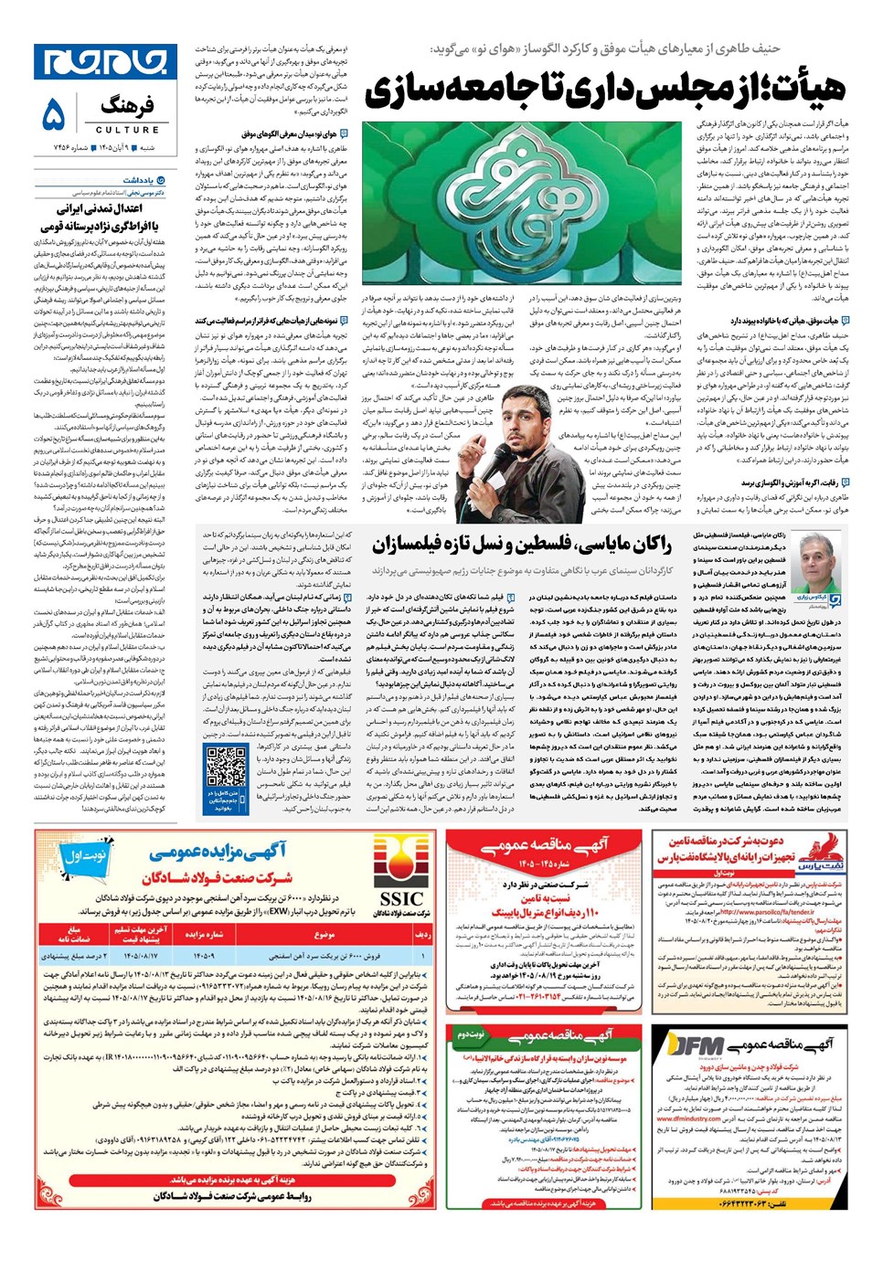 روزنامه تاریخ ۹ آبان ۱۴۰۵