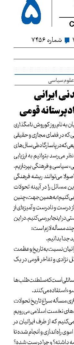 اعتدال تمدنی ایرانی یا افراط‌گری نژاد‌پرستانه قومی