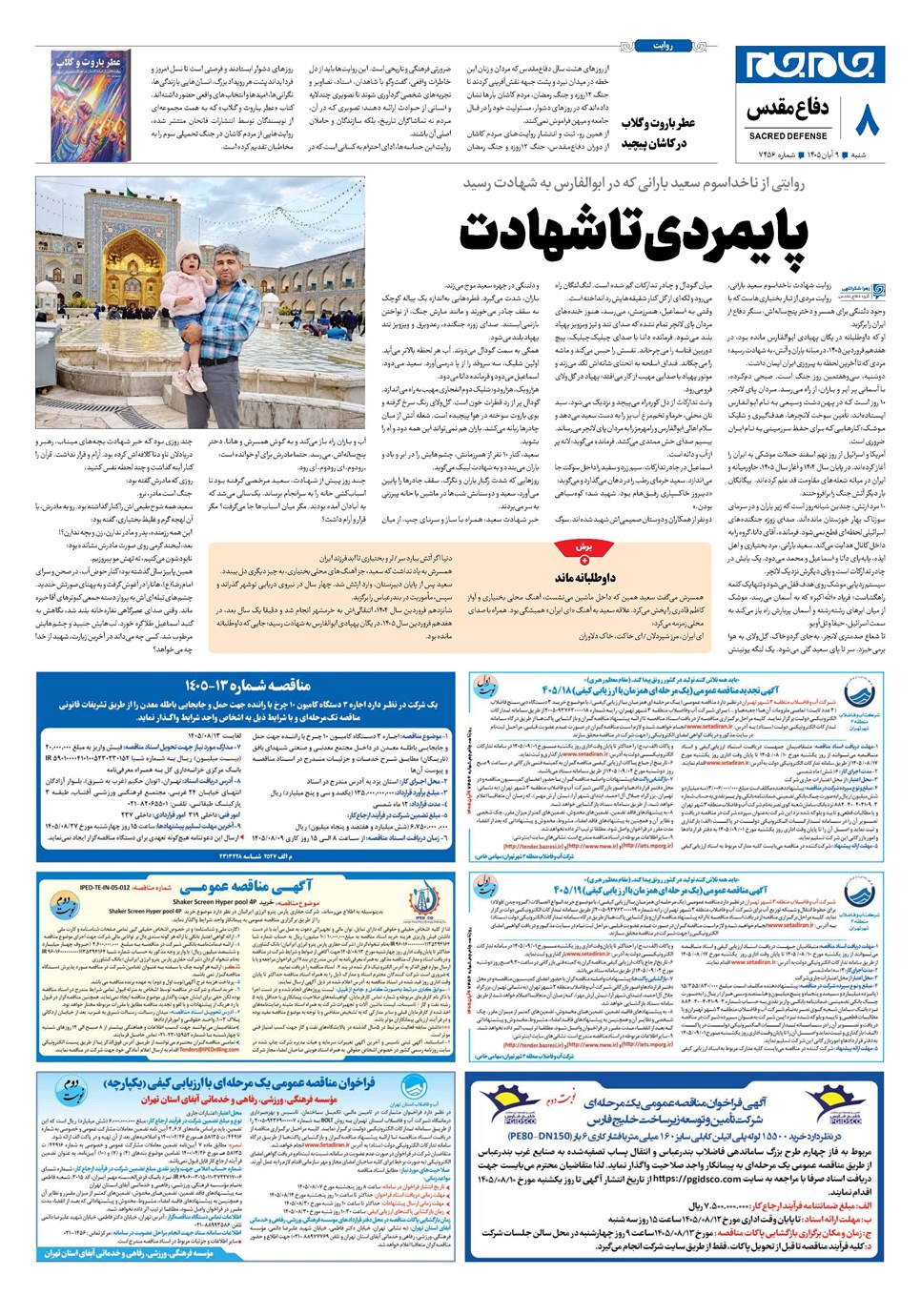 روزنامه تاریخ ۹ آبان ۱۴۰۵