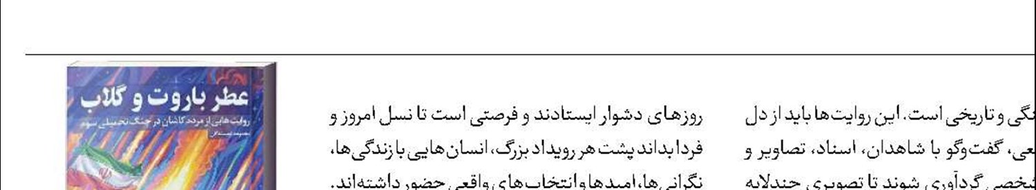 عطر باروت و گلاب  در کاشان پیچید