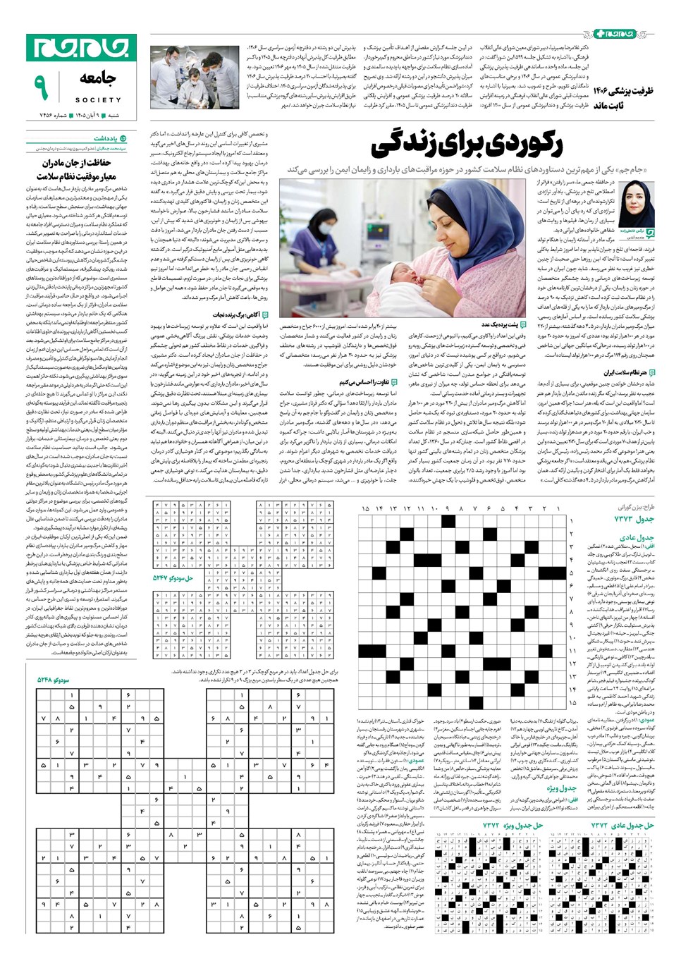 روزنامه تاریخ ۹ آبان ۱۴۰۵