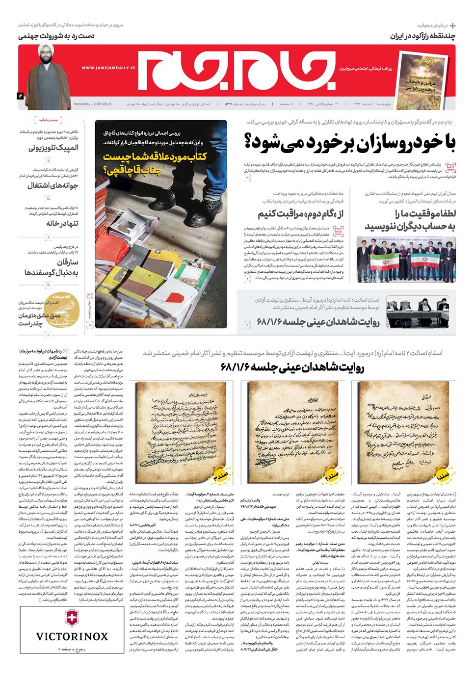 روزنامه تاریخ ۱ اسفند ۱۳۹۷