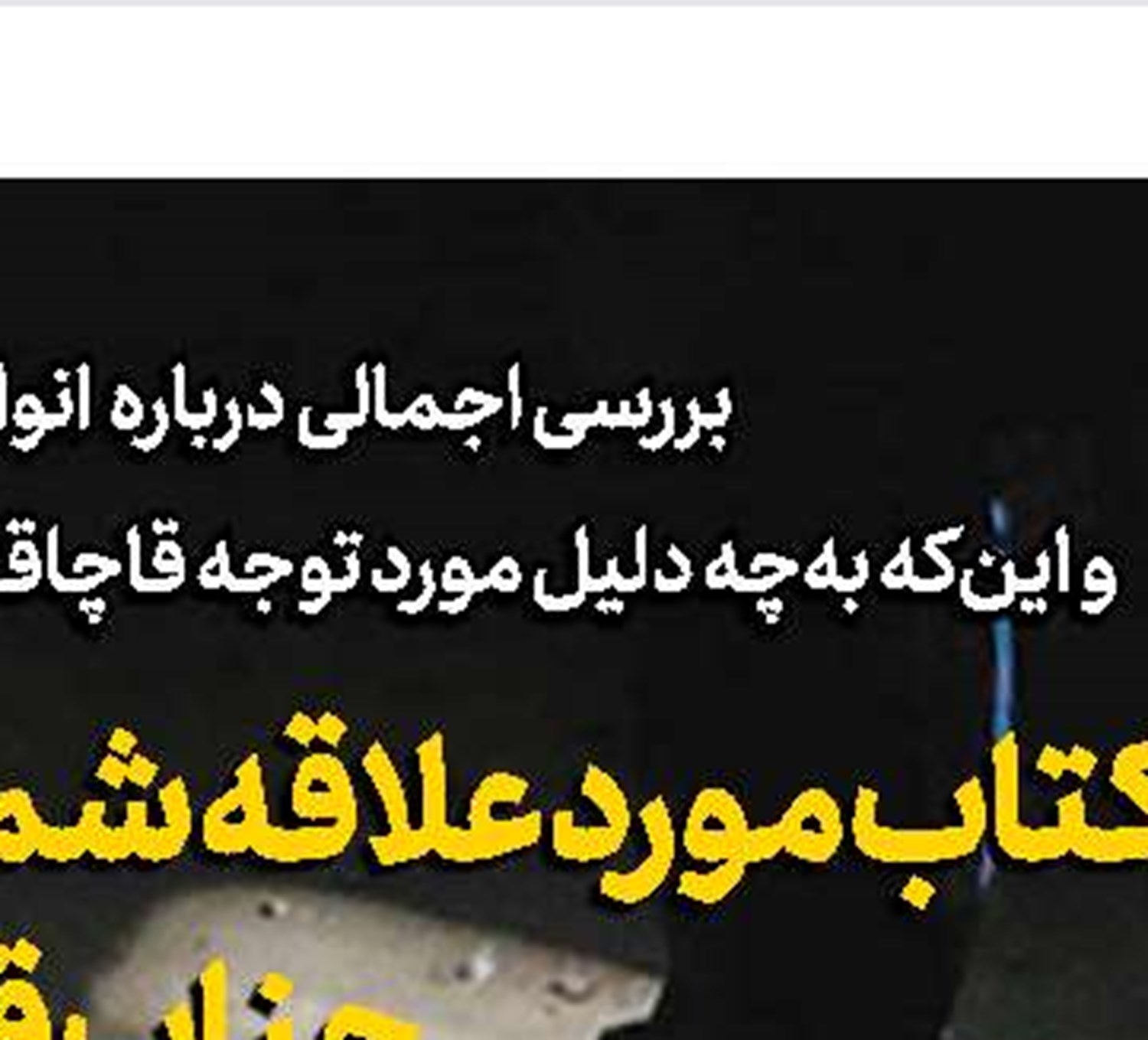 از  «گام دوم» مراقبت کنیم