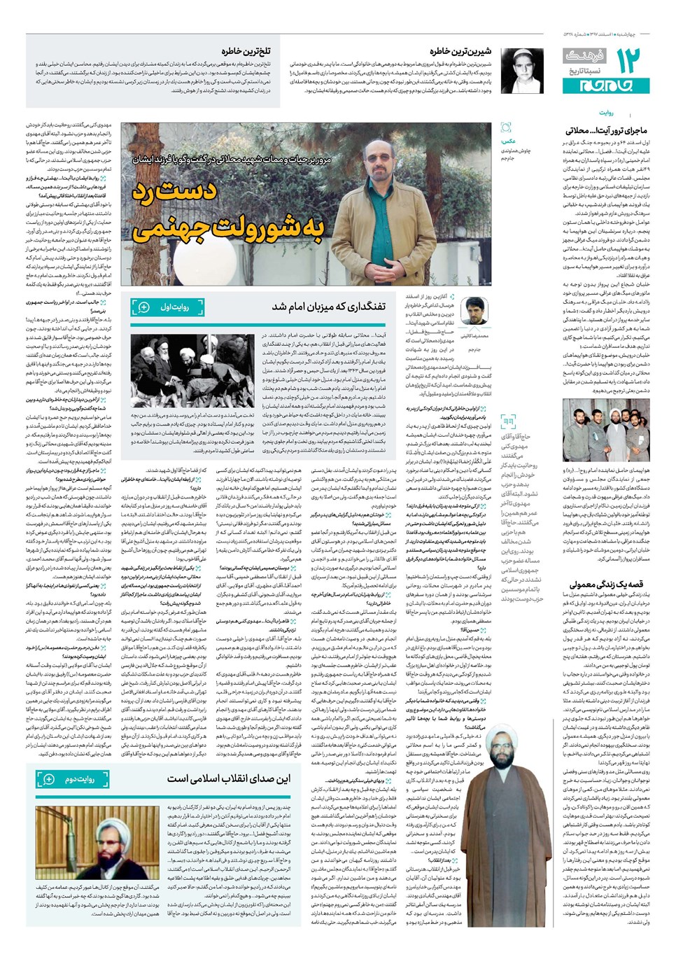 روزنامه تاریخ ۱ اسفند ۱۳۹۷