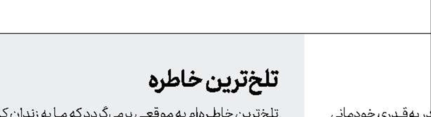 شیرین‌ترین خاطره