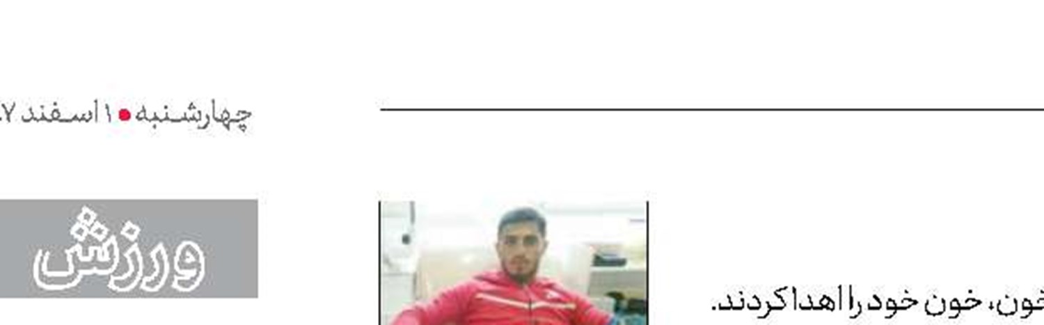 پرسپولیسی‌ها خون دادند