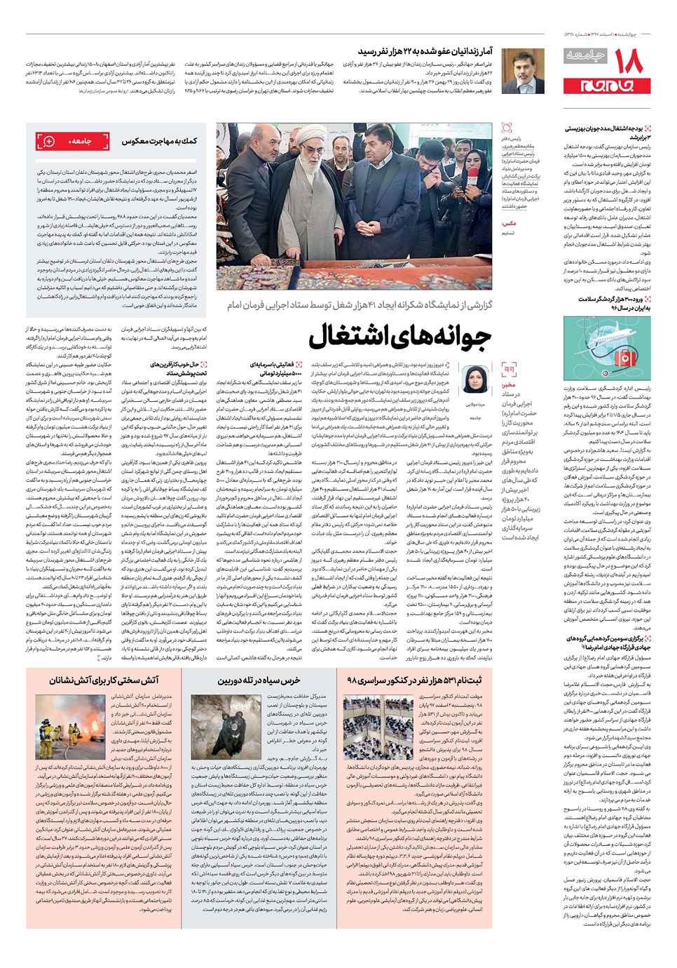 روزنامه تاریخ ۱ اسفند ۱۳۹۷