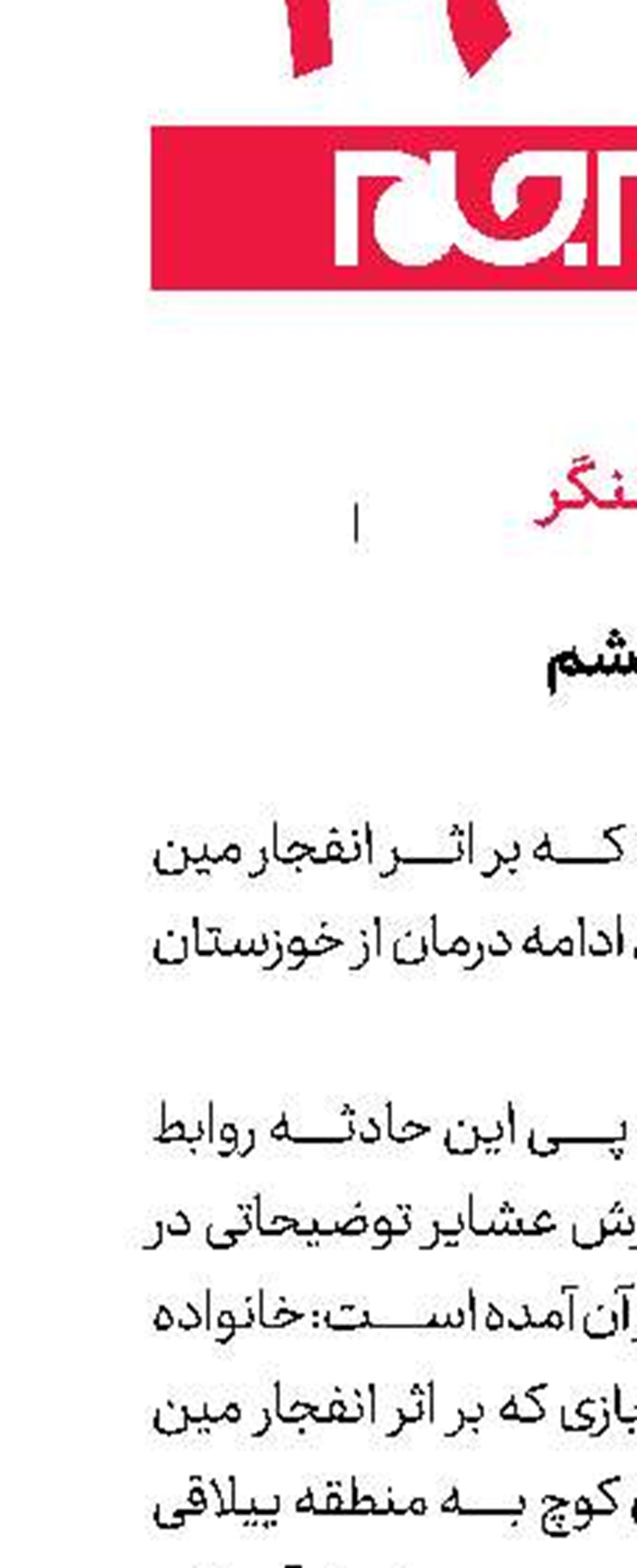  مین، دست و چشم  دانش‌آموز  را گرفت 