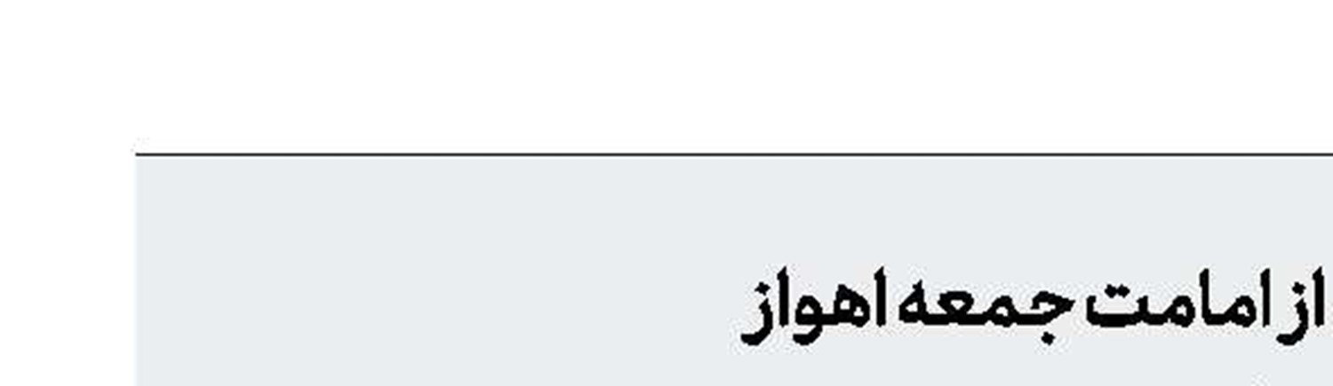 استعفای آیت‌ا... موسوی‌جزایری از امامت جمعه اهواز