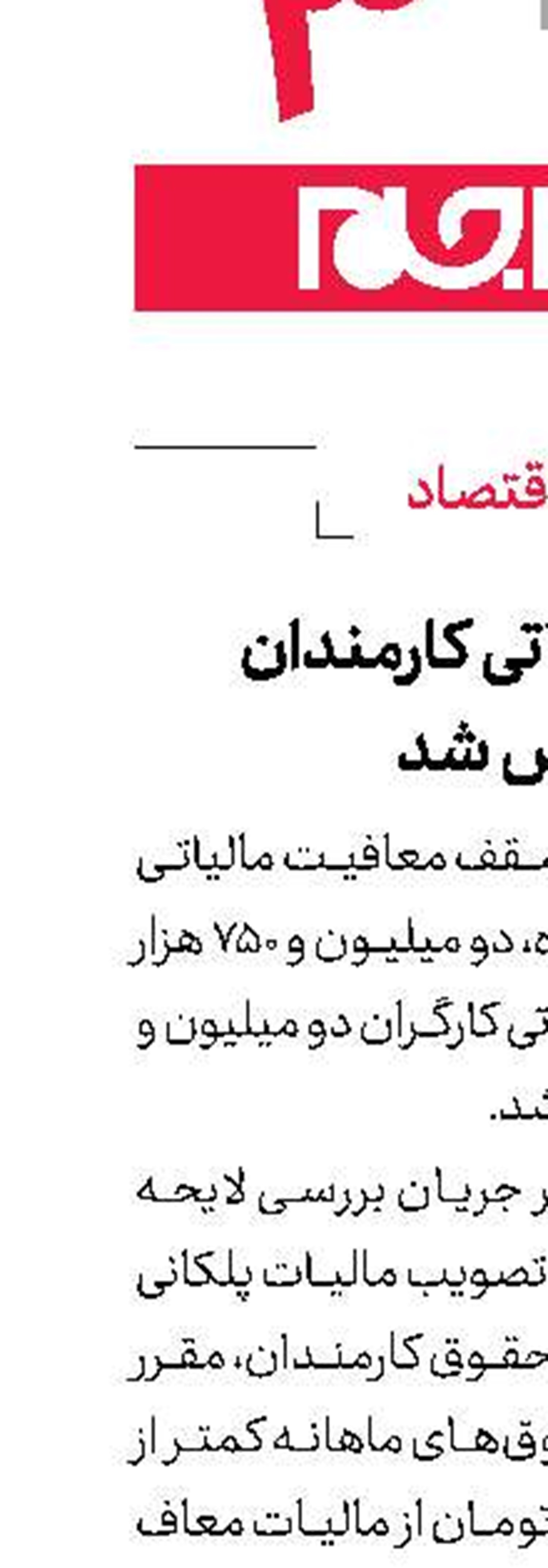 معافیت مالیاتی كارمندان  و كارگران مشخص شد