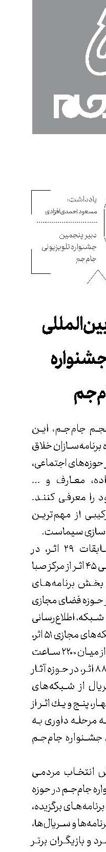  امید به بین‌المللی شدن جشنواره جام‌جم