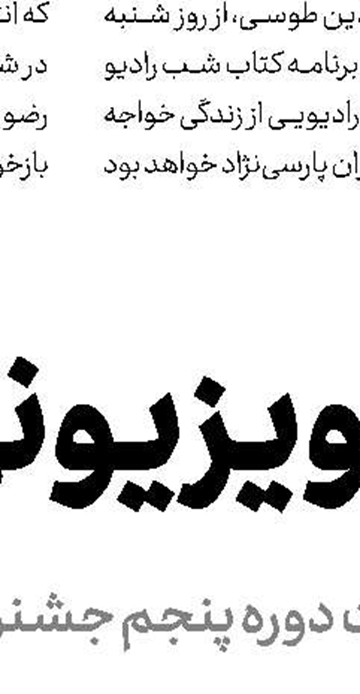 پرواز همای به «اختیاریه» می‌آید