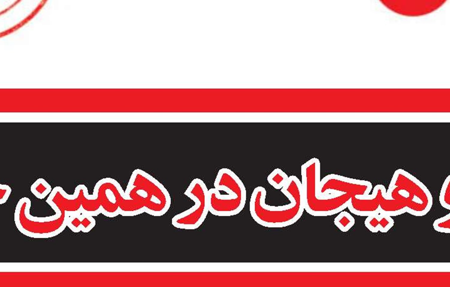 هراس و هیجان در همین حوالی