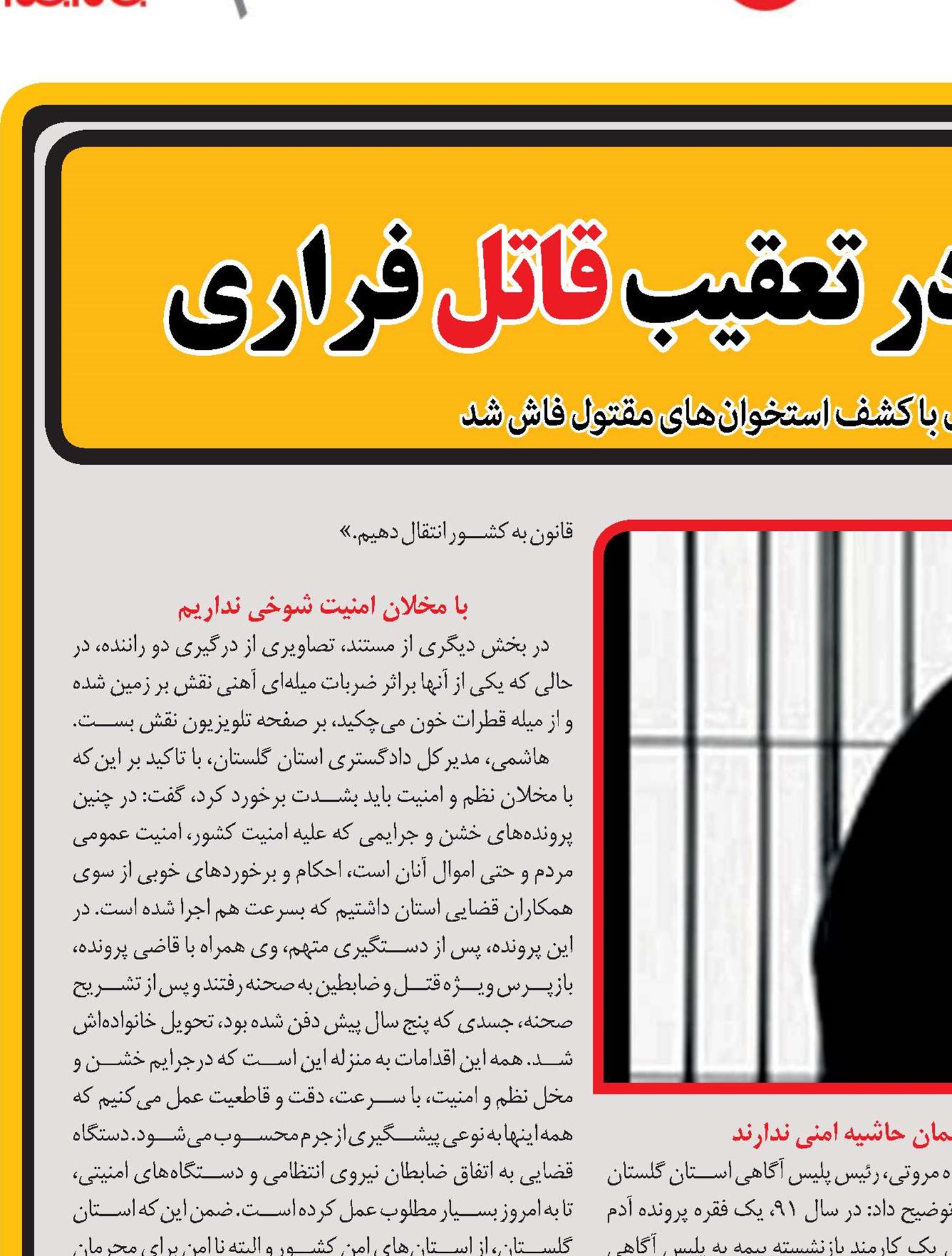 كشور به كشور در تعقیب قاتل فراری