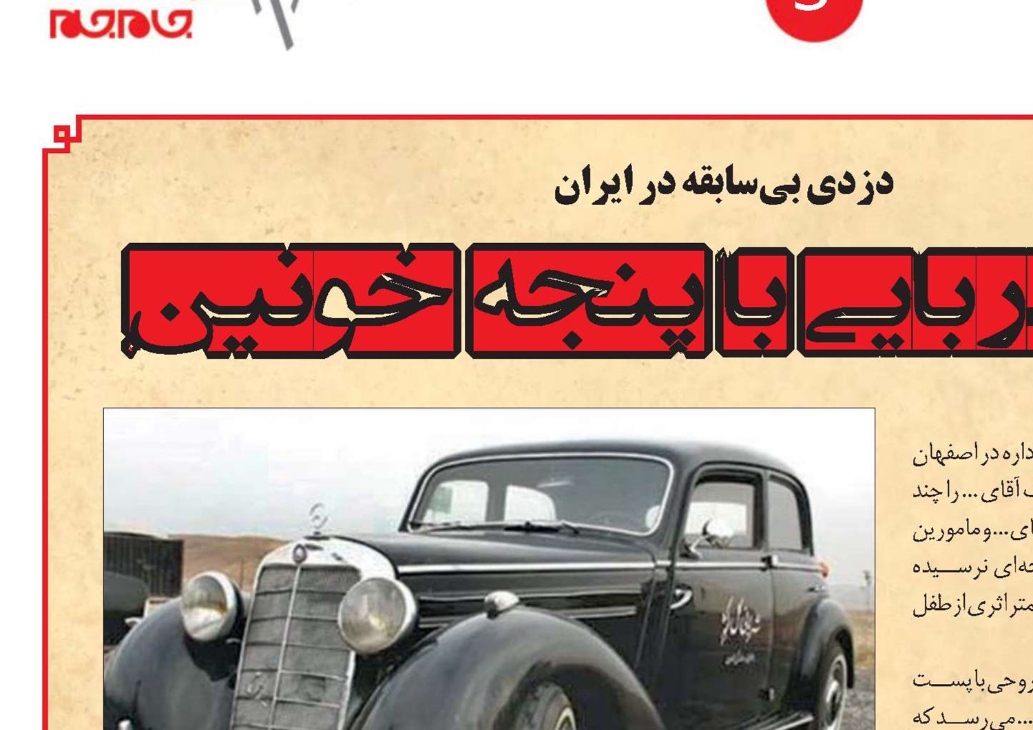كودك‌ربایی با پنجه خونین