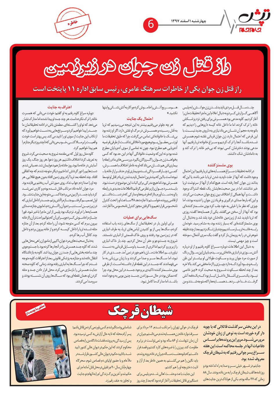 روزنامه تاریخ ۱ اسفند ۱۳۹۷