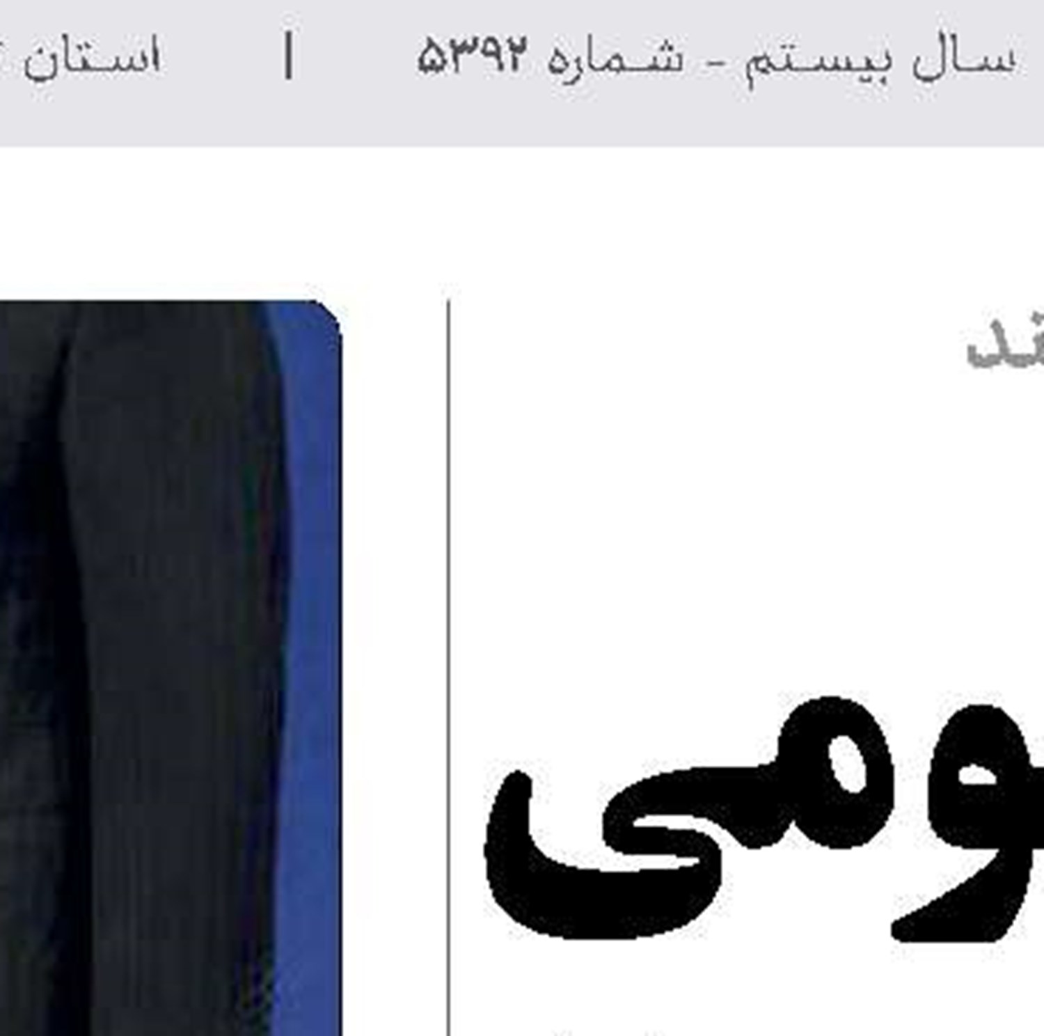 ما تماشا کنان بوستانیم!