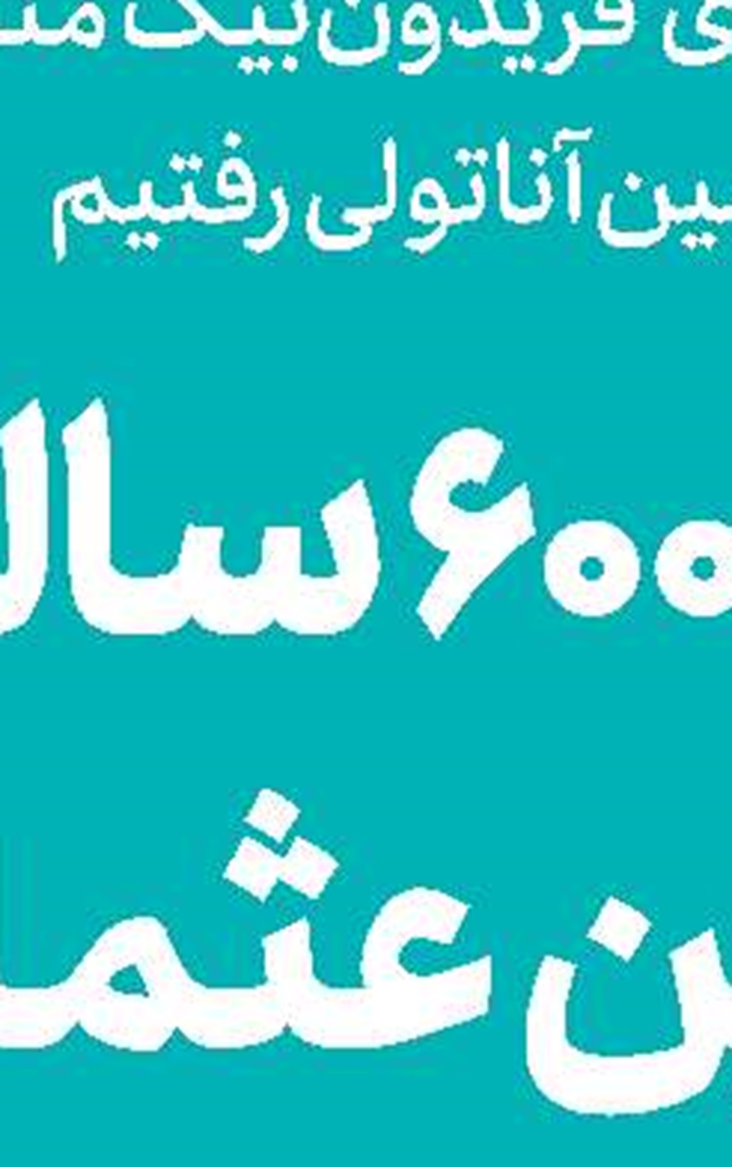 خاطرات یك خبرنگار جنگ منتشر شد