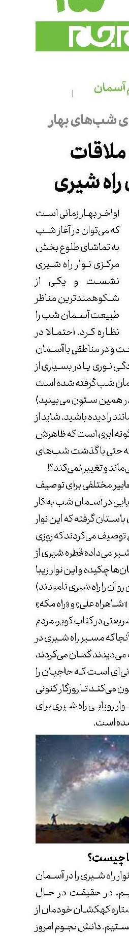 وقت ملاقات  با كمان راه شیری