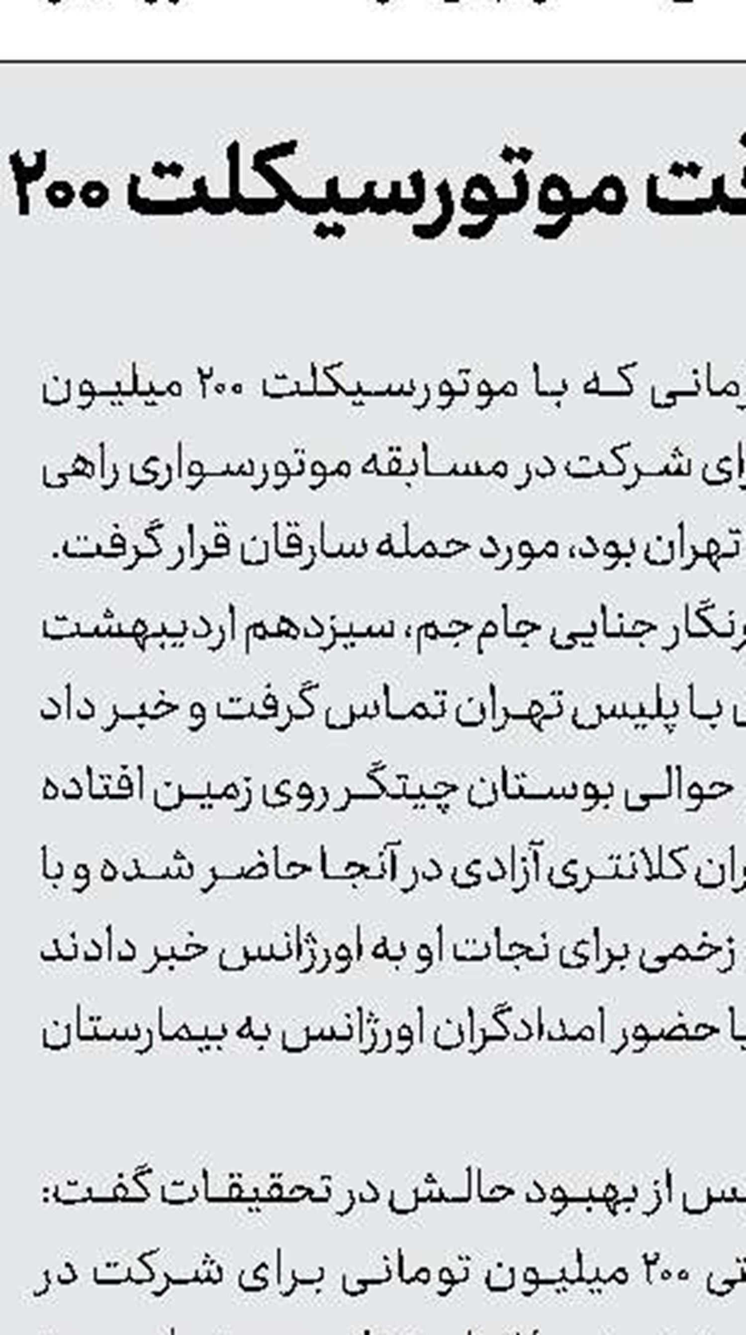 9 سال تلاش بی‌نتیجه  برای دستگیری قاتل موبایل‌قاپ