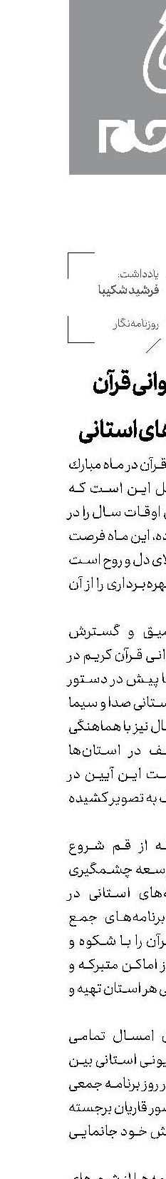   جمع‌خوانی قرآن  با شبكه‌های استانی
