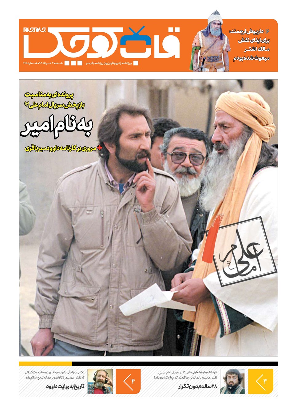 روزنامه تاریخ ۴ خرداد ۱۳۹۸