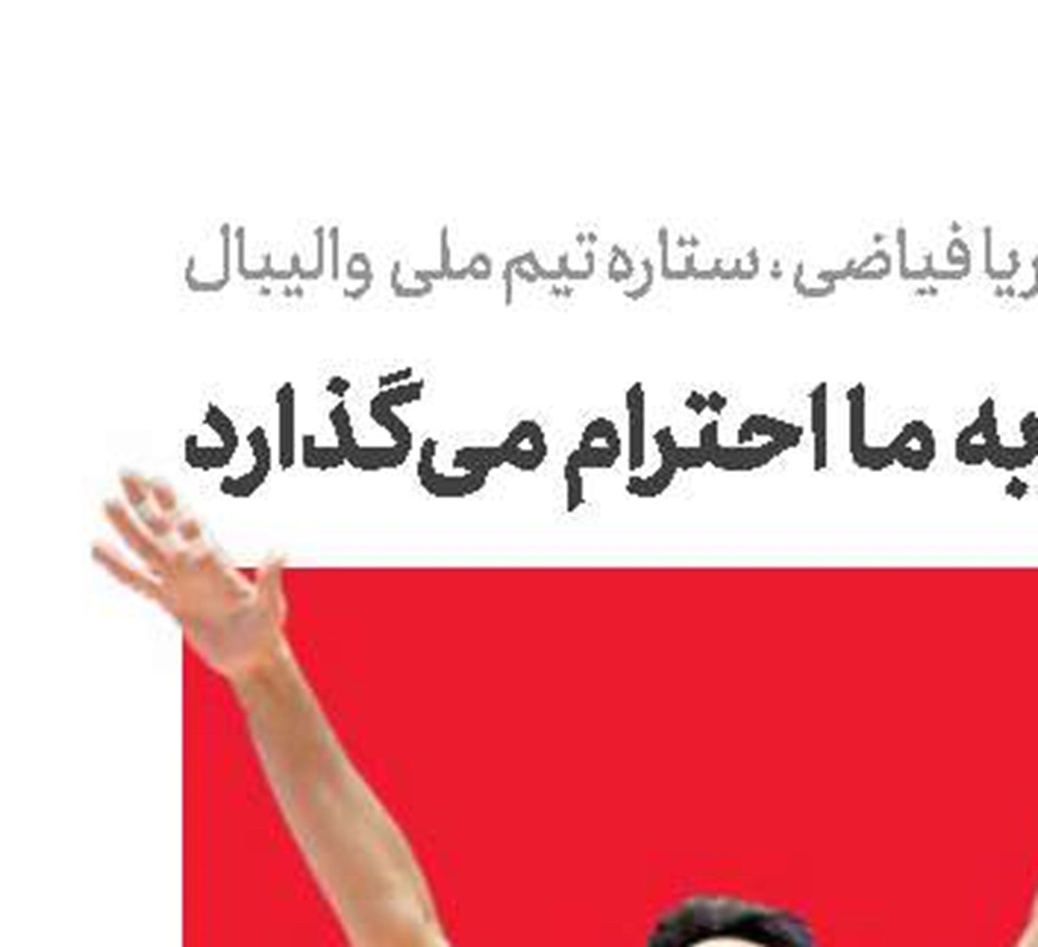 دنیا به تیم ما احترام می‌گذارد