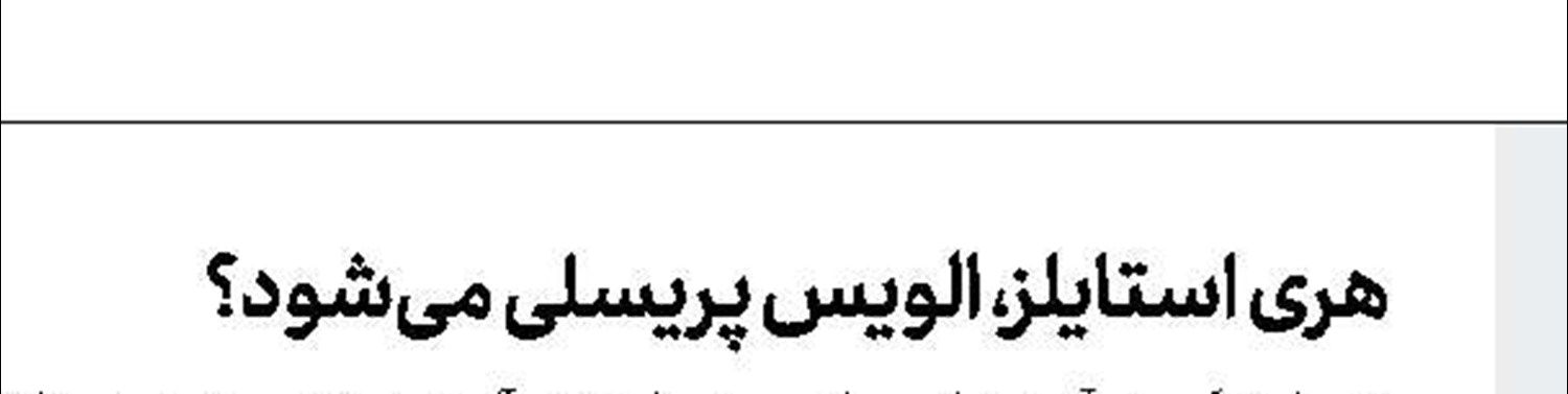 آخر هفته در لواسان با سومین سالمرگ كیارستمی