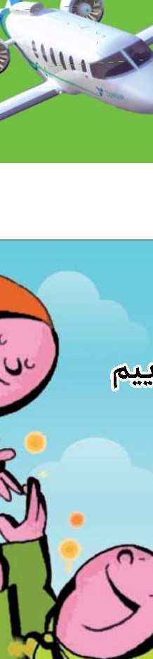 حق با شماست