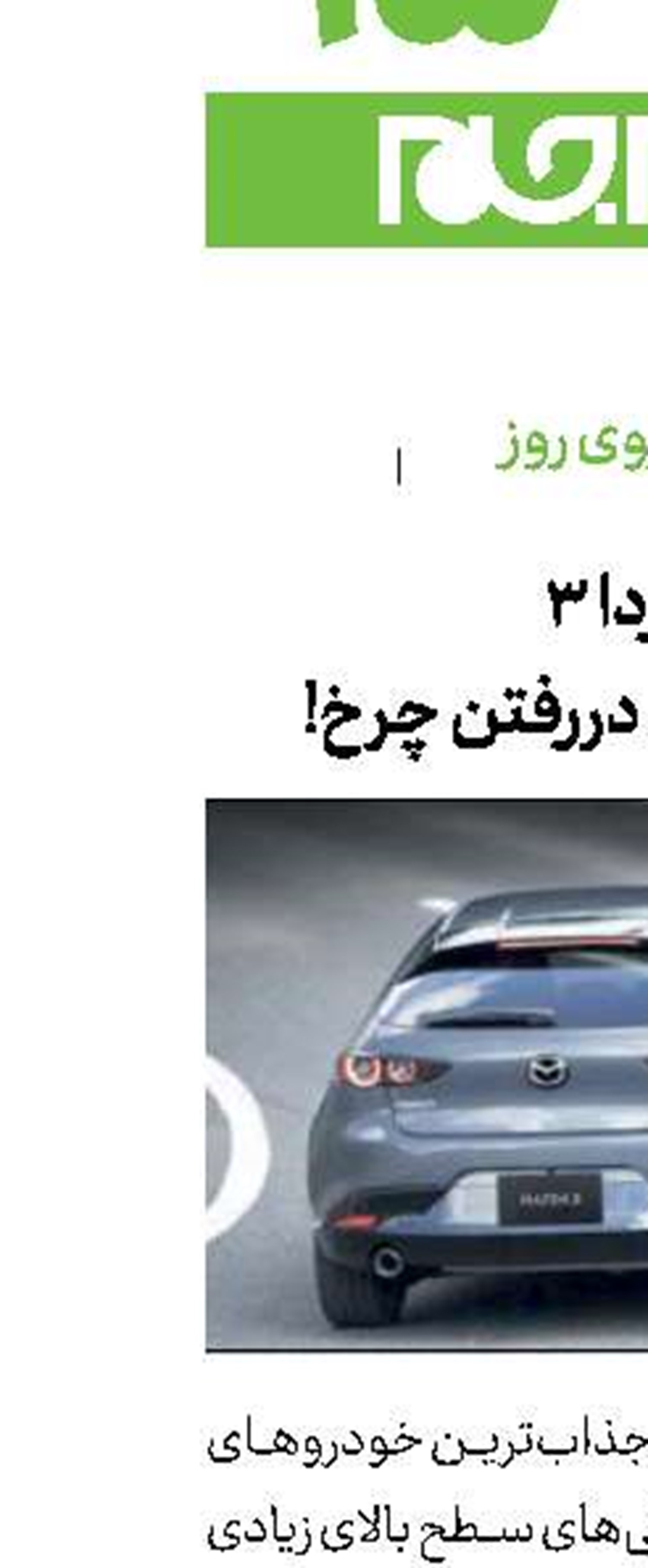 فراخوان مزدا 3 به خاطر احتمال دررفتن چرخ!
