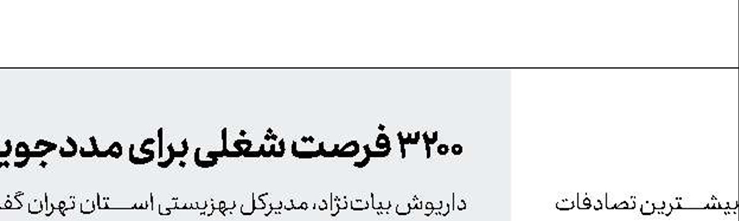 ساعت تصادفات خرداد