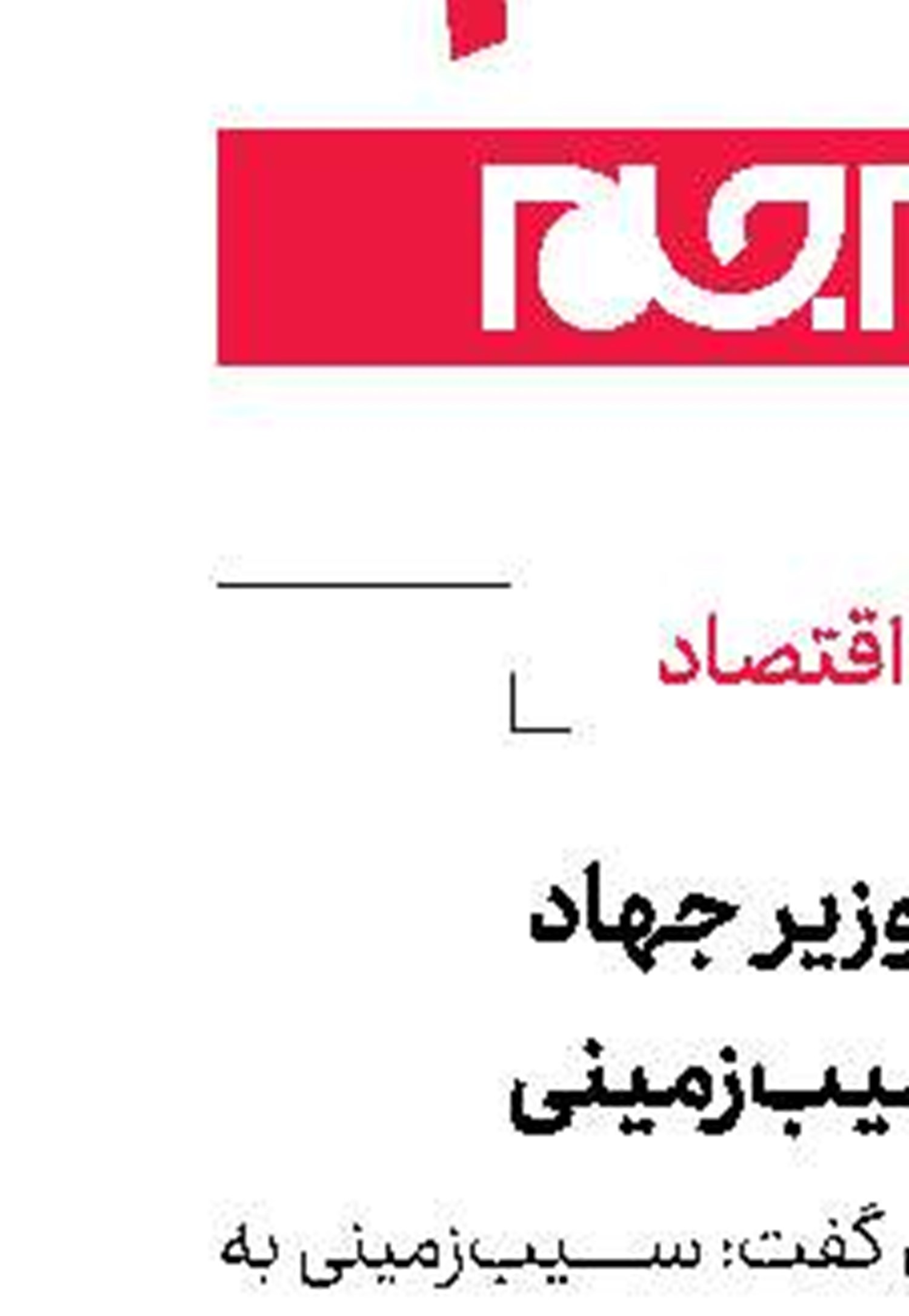واكنش عجیب وزیر جهاد  به گران شدن سیب‌زمینی